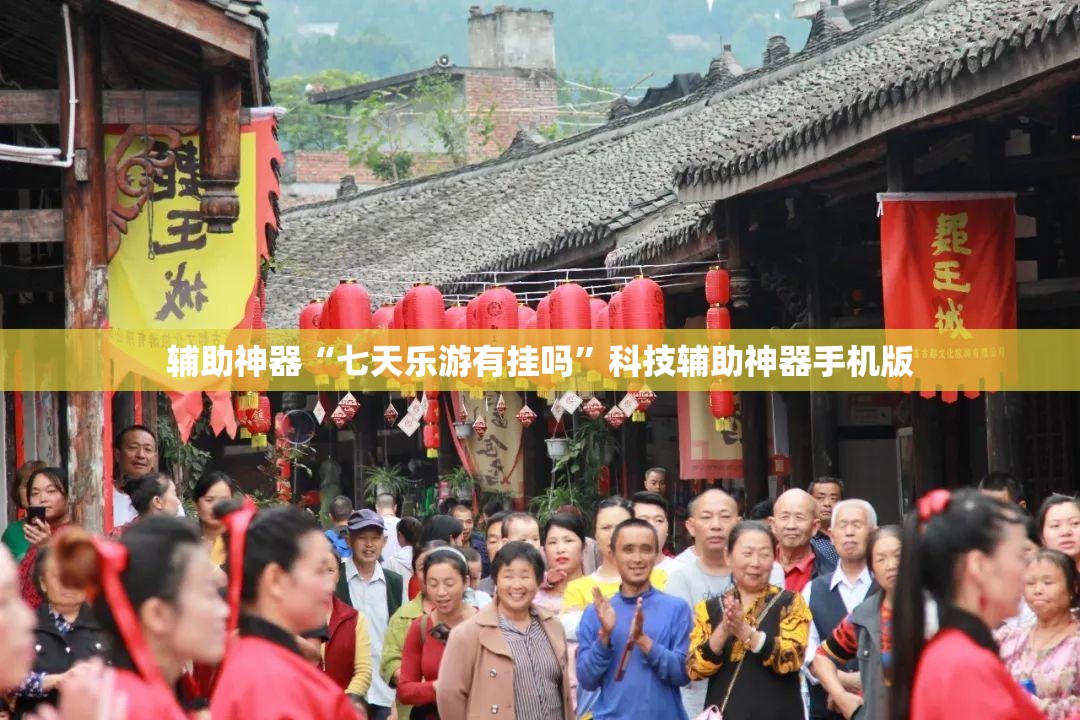 辅助神器“七天乐游有挂吗”科技辅助神器手机版