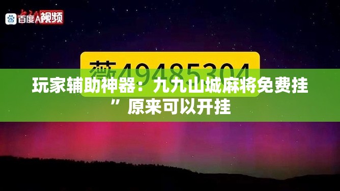 玩家辅助神器：九九山城麻将免费挂”原来可以开挂