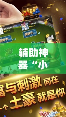 辅助神器“小程序微乐麻将必赢神器免费	”2026开挂教程步骤