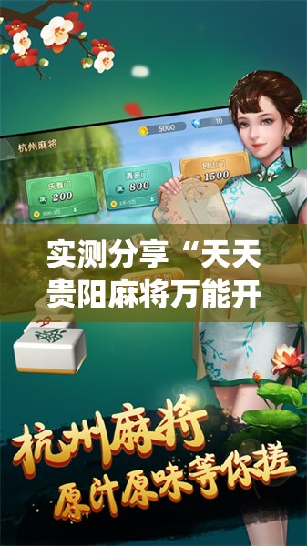 实测分享“天天贵阳麻将万能开挂神器”(透视)其实确实有挂