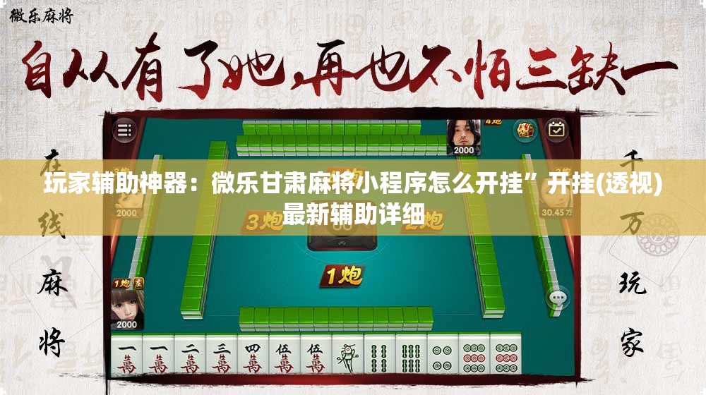 玩家辅助神器：微乐甘肃麻将小程序怎么开挂”开挂(透视)最新辅助详细