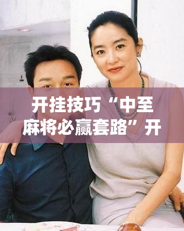 开挂技巧“中至麻将必赢套路”开挂(透视)辅助神器