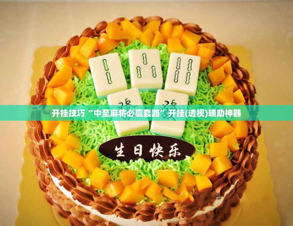 开挂技巧“中至麻将必赢套路”开挂(透视)辅助神器