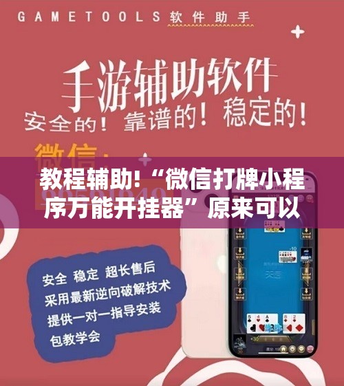 教程辅助!“微信打牌小程序万能开挂器”原来可以开挂