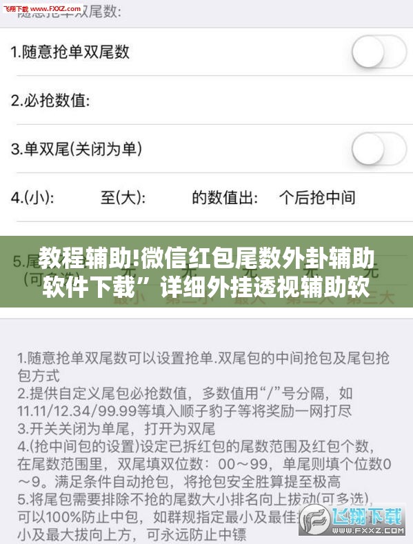教程辅助!微信红包尾数外卦辅助软件下载”详细外挂透视辅助软件教程