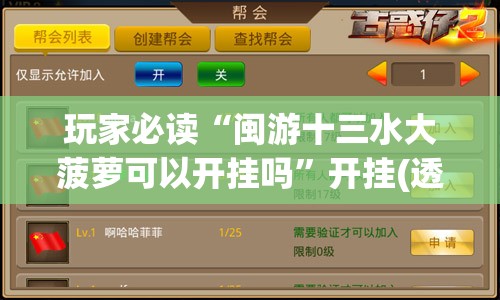 玩家必读“闽游十三水大菠萝可以开挂吗”开挂(透视)辅助教程