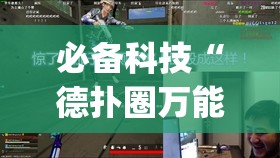 必备科技“德扑圈万能开挂神器”(透视)其实确实有挂