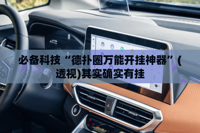 必备科技“德扑圈万能开挂神器”(透视)其实确实有挂