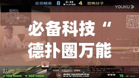 必备科技“德扑圈万能开挂神器	”(透视)其实确实有挂