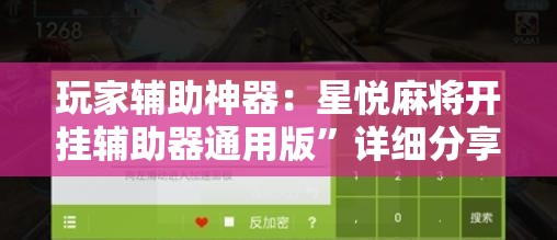 玩家辅助神器：星悦麻将开挂辅助器通用版”详细分享装挂步骤