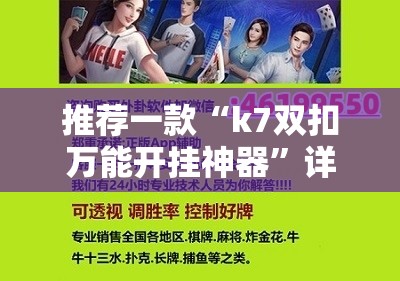 推荐一款“k7双扣万能开挂神器”详细分享装挂步骤