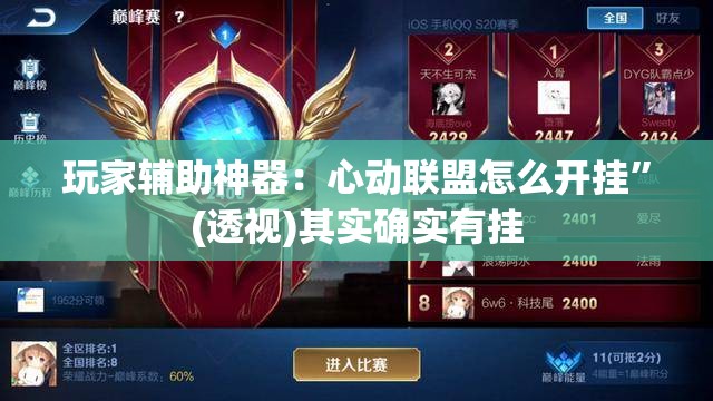 玩家辅助神器：心动联盟怎么开挂	”(透视)其实确实有挂