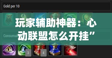 玩家辅助神器：心动联盟怎么开挂	”(透视)其实确实有挂