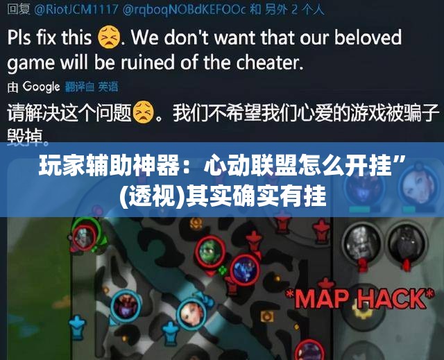 玩家辅助神器：心动联盟怎么开挂”(透视)其实确实有挂