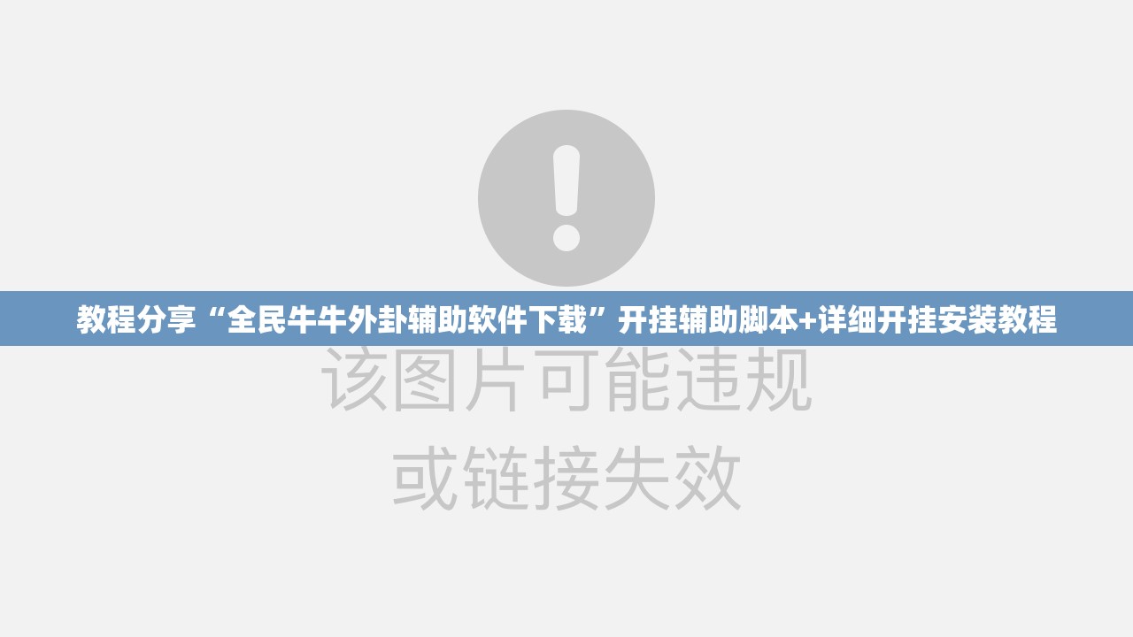 教程分享“全民牛牛外卦辅助软件下载”开挂辅助脚本+详细开挂安装教程