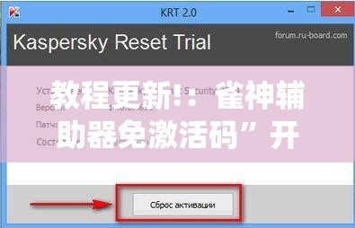 教程更新!：雀神辅助器免激活码	”开挂(透视)辅助教程