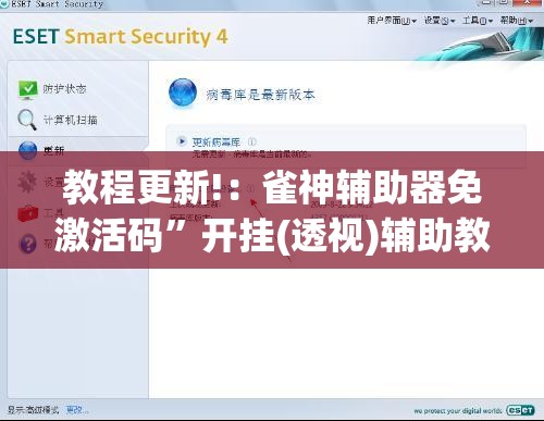教程更新!：雀神辅助器免激活码”开挂(透视)辅助教程