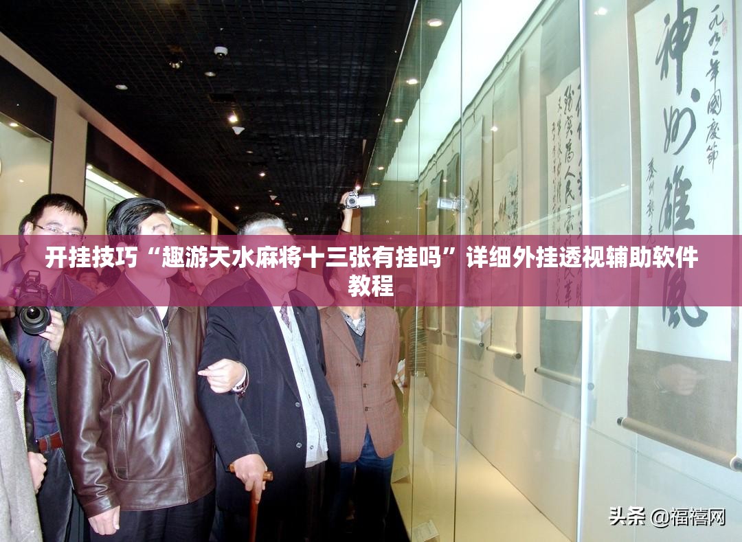 开挂技巧“趣游天水麻将十三张有挂吗”详细外挂透视辅助软件教程