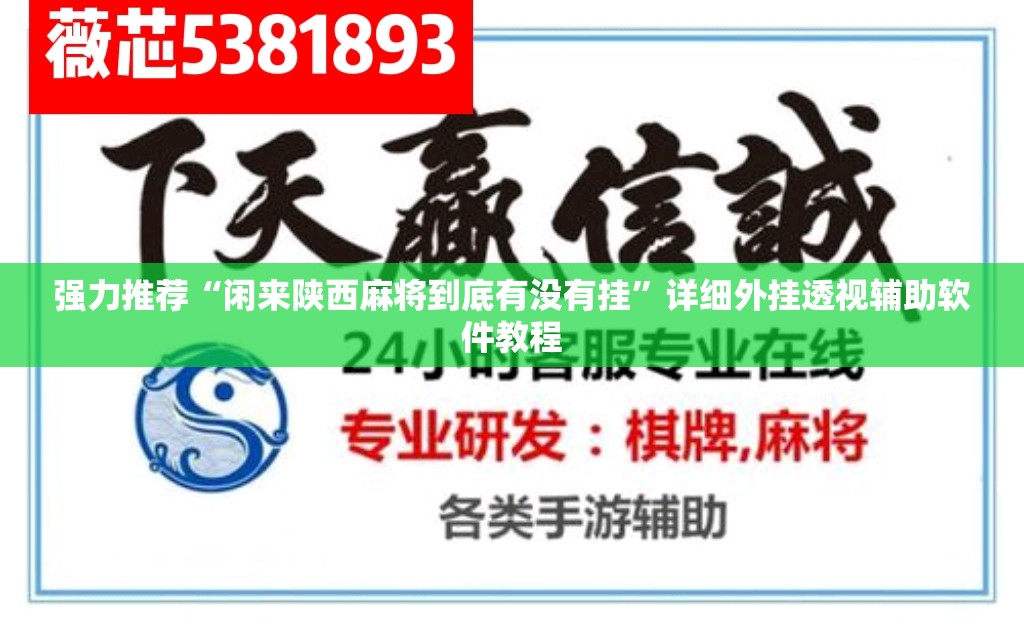 强力推荐“闲来陕西麻将到底有没有挂”详细外挂透视辅助软件教程