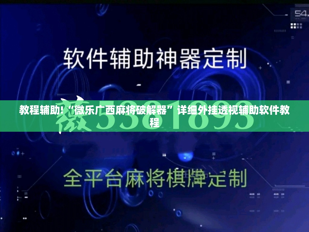 教程辅助!“微乐广西麻将破解器”详细外挂透视辅助软件教程