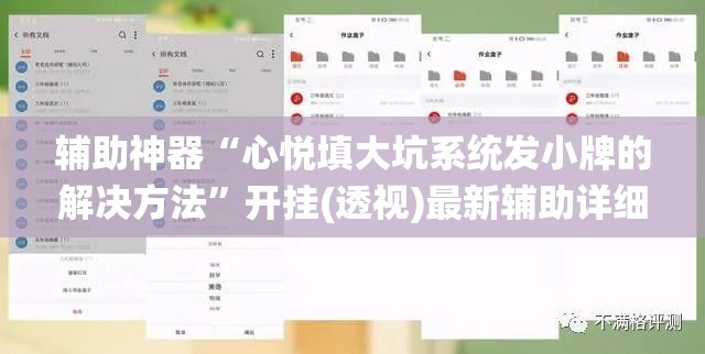辅助神器“心悦填大坑系统发小牌的解决方法”开挂(透视)最新辅助详细