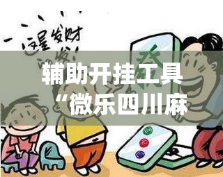 辅助开挂工具“微乐四川麻将外卦神器下载安装安卓”(透视)其实确实有挂