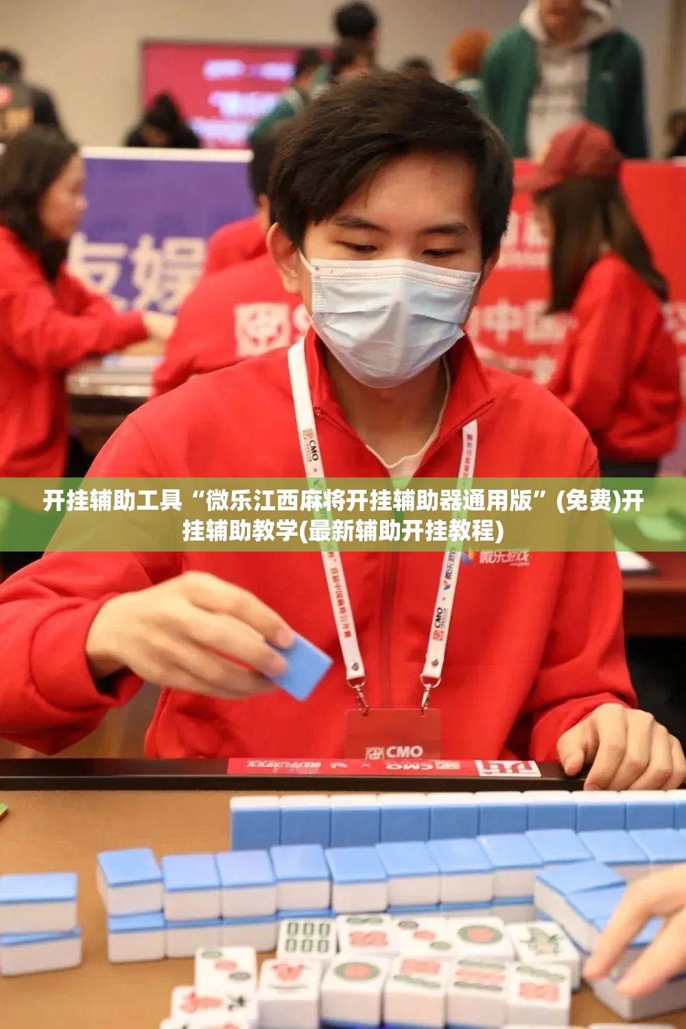 开挂辅助工具“微乐江西麻将开挂辅助器通用版	”(免费)开挂辅助教学(最新辅助开挂教程)