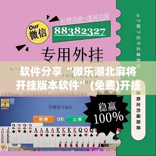 软件分享“微乐湖北麻将开挂版本软件	”(免费)开挂辅助教学(最新辅助开挂教程)