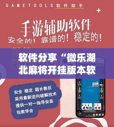 软件分享“微乐湖北麻将开挂版本软件”(免费)开挂辅助教学(最新辅助开挂教程)
