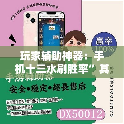 玩家辅助神器：手机十三水刷胜率	”其实确实有挂