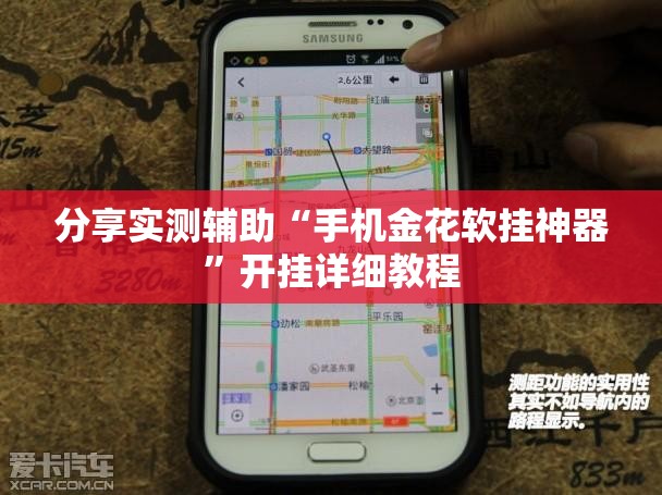 分享实测辅助“手机金花软挂神器”开挂详细教程