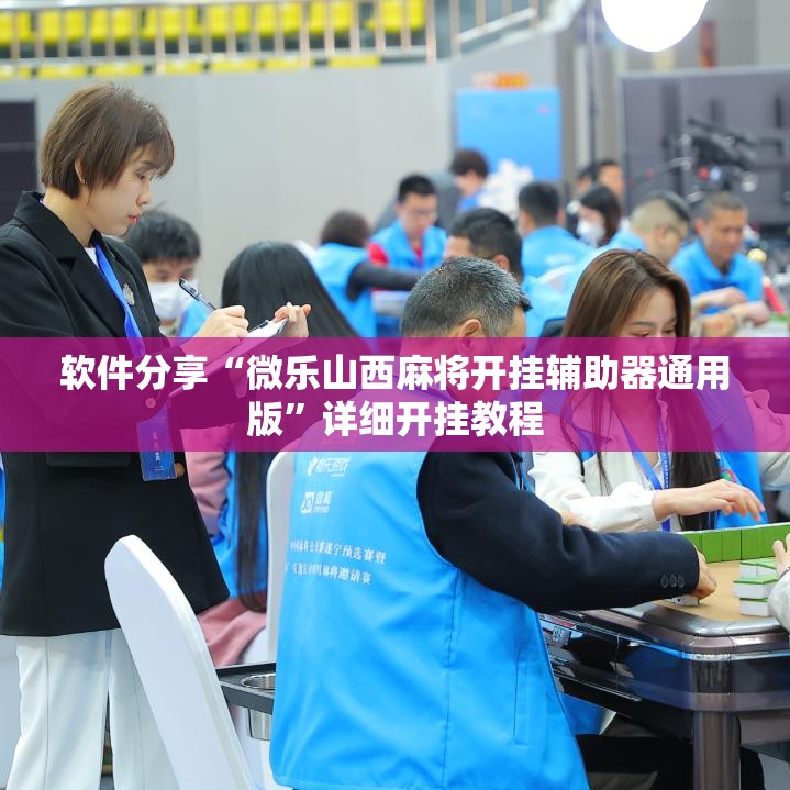 软件分享“微乐山西麻将开挂辅助器通用版”详细开挂教程