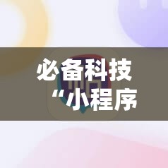 必备科技“小程序哈灵麻将外卦辅助软件下载”详细外挂透视辅助软件教程