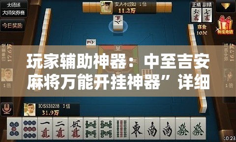 玩家辅助神器：中至吉安麻将万能开挂神器”详细外挂透视辅助软件教程