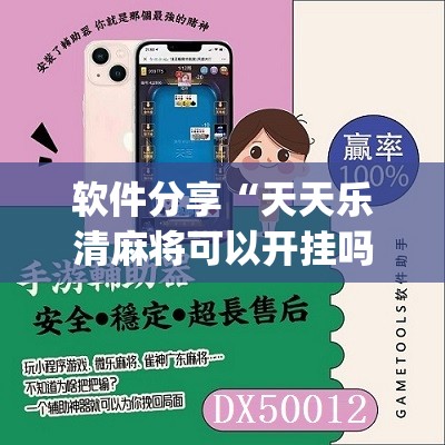 软件分享“天天乐清麻将可以开挂吗”(辅助神器)开挂详细教程