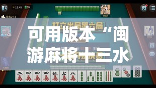 可用版本“闽游麻将十三水怎么输少赢多”细辅助教程分享