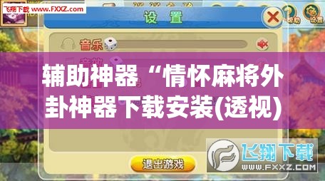 辅助神器“情怀麻将外卦神器下载安装(透视)”开挂辅助脚本+详细开挂安装教程