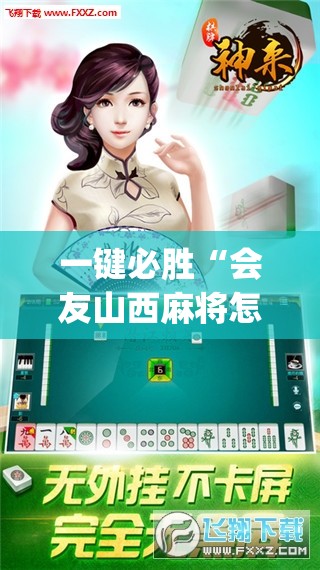 一键必胜“会友山西麻将怎么开挂	”开挂(透视)辅助神器