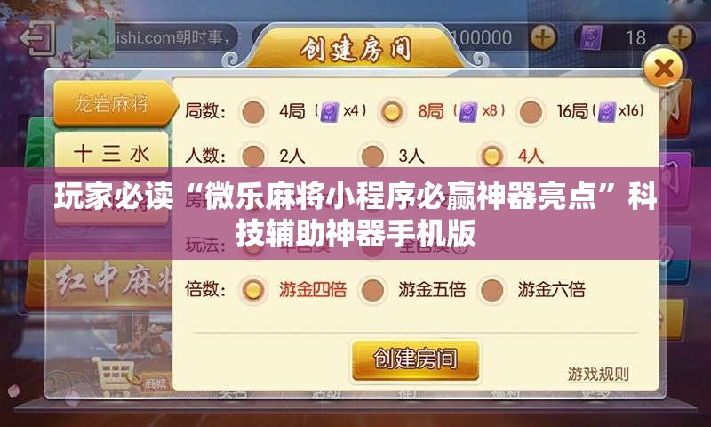 玩家必读“微乐麻将小程序必赢神器亮点”科技辅助神器手机版