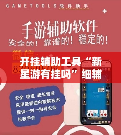 开挂辅助工具“新星游有挂吗	”细辅助教程分享