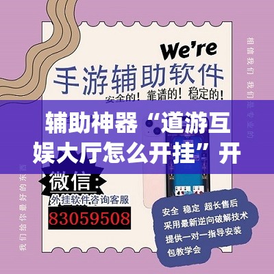 辅助神器“道游互娱大厅怎么开挂	”开挂(透视)辅助教程