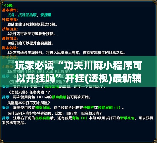 玩家必读“功夫川麻小程序可以开挂吗”开挂(透视)最新辅助详细
