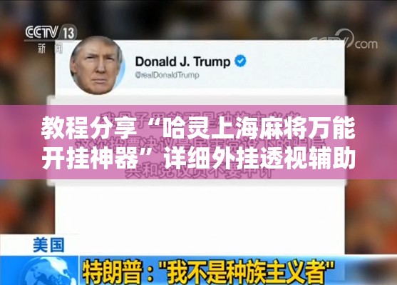 教程分享“哈灵上海麻将万能开挂神器	”详细外挂透视辅助软件教程
