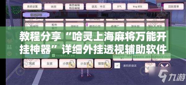 教程分享“哈灵上海麻将万能开挂神器”详细外挂透视辅助软件教程