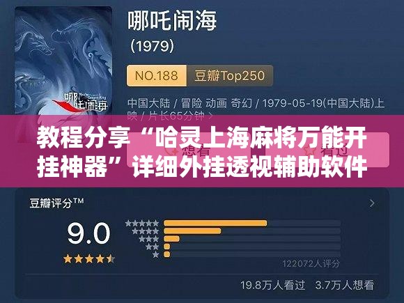 教程分享“哈灵上海麻将万能开挂神器”详细外挂透视辅助软件教程