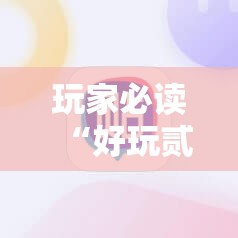 玩家必读“好玩贰柒拾有挂吗”科技辅助神器手机版