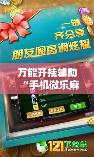 万能开挂辅助“手机微乐麻将必胜神器	”详细外挂透视辅助软件教程