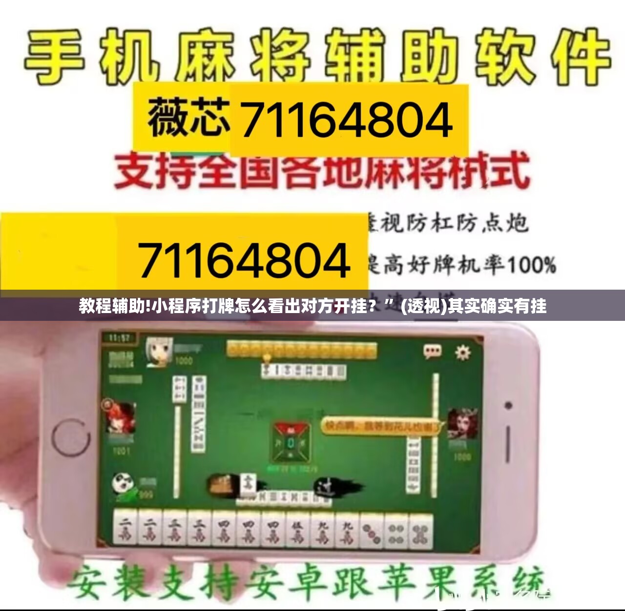 教程辅助!小程序打牌怎么看出对方开挂？”(透视)其实确实有挂