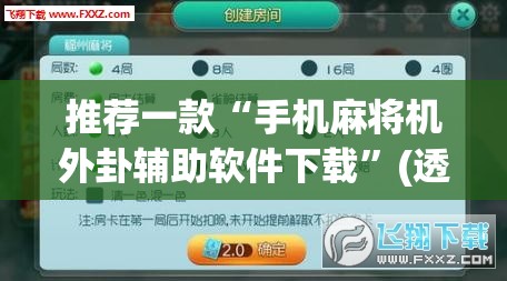 推荐一款“手机麻将机外卦辅助软件下载”(透视挂)辅助下载教程