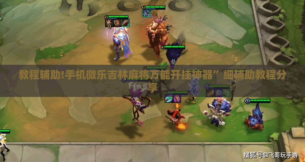 教程辅助!手机微乐吉林麻将万能开挂神器”细辅助教程分享
